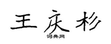 袁強王慶杉楷書個性簽名怎么寫