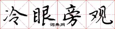 周炳元冷眼旁觀楷書怎么寫