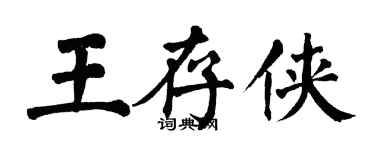 翁闓運王存俠楷書個性簽名怎么寫