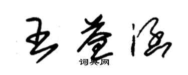 朱錫榮王益涵草書個性簽名怎么寫