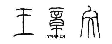陳墨王章文篆書個性簽名怎么寫