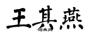 翁闓運王其燕楷書個性簽名怎么寫