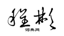 曾慶福程彬草書個性簽名怎么寫