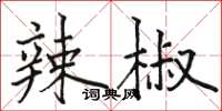 駱恆光辣椒楷書怎么寫