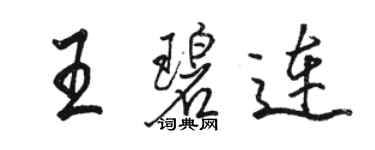 駱恆光王碧連行書個性簽名怎么寫