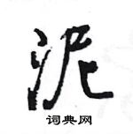 王旻寫的硬筆行書泥