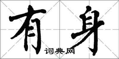 翁闓運有身楷書怎么寫