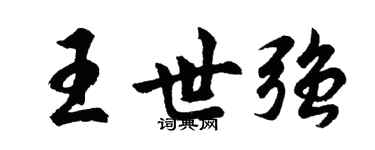 胡問遂王世強行書個性簽名怎么寫