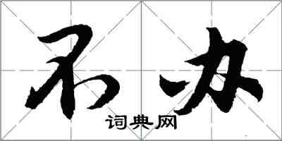 胡問遂不辦行書怎么寫