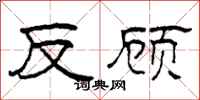 柯春海反顧隸書怎么寫