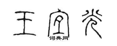 陳聲遠王宜光篆書個性簽名怎么寫