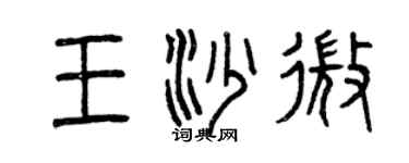 曾慶福王沙微篆書個性簽名怎么寫
