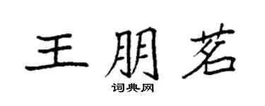 袁強王朋茗楷書個性簽名怎么寫