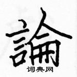 駱恆光寫的硬筆楷書論