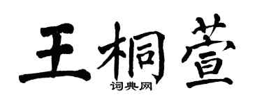 翁闓運王桐萱楷書個性簽名怎么寫