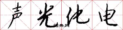 聲光化電怎么寫好看