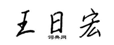 王正良王日宏行書個性簽名怎么寫