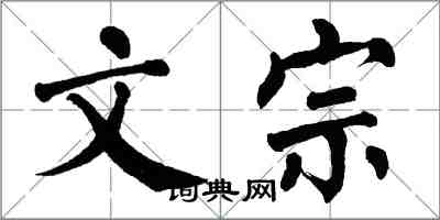 翁闓運文宗楷書怎么寫