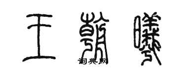 陳墨王朝曦篆書個性簽名怎么寫