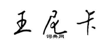 梁錦英王尼卡草書個性簽名怎么寫