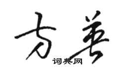 駱恆光方英草書個性簽名怎么寫
