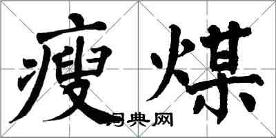 翁闓運瘦煤楷書怎么寫