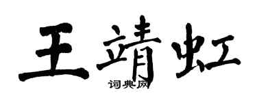 翁闓運王靖虹楷書個性簽名怎么寫