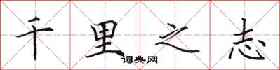 田英章千里之志楷書怎么寫