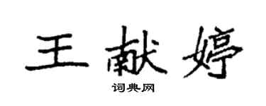 袁強王獻婷楷書個性簽名怎么寫