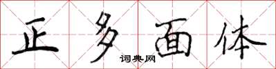 侯登峰正多面體楷書怎么寫
