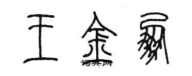 陳墨王金朋篆書個性簽名怎么寫