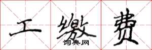 侯登峰工繳費楷書怎么寫