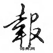 鄧散木寫的硬筆行書報