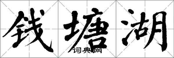 翁闓運錢塘湖楷書怎么寫