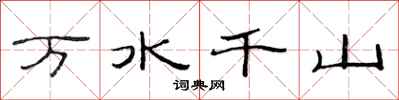 范連陞萬水千山隸書怎么寫