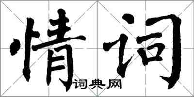 翁闓運情詞楷書怎么寫