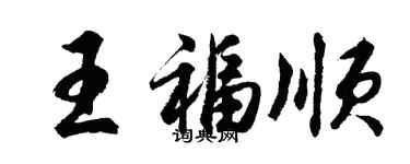 胡問遂王福順行書個性簽名怎么寫