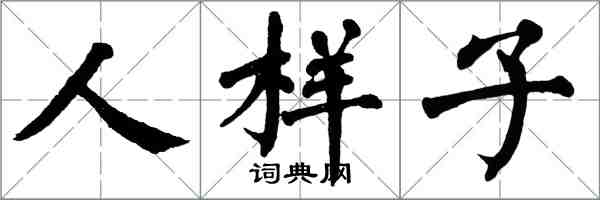 翁闓運人樣子楷書怎么寫