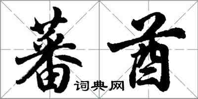 胡問遂蕃酋行書怎么寫