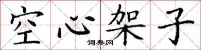 丁謙空心架子楷書怎么寫