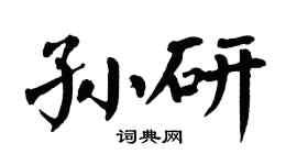 翁闓運孫研楷書個性簽名怎么寫
