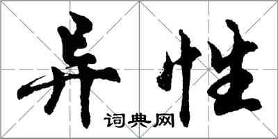 胡問遂異性行書怎么寫