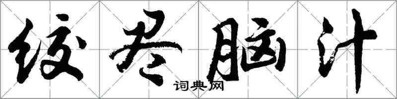 胡問遂絞盡腦汁行書怎么寫