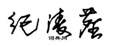 朱錫榮紀凌塵草書個性簽名怎么寫