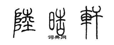 陳墨陸皓軒篆書個性簽名怎么寫