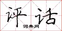 侯登峰評話楷書怎么寫