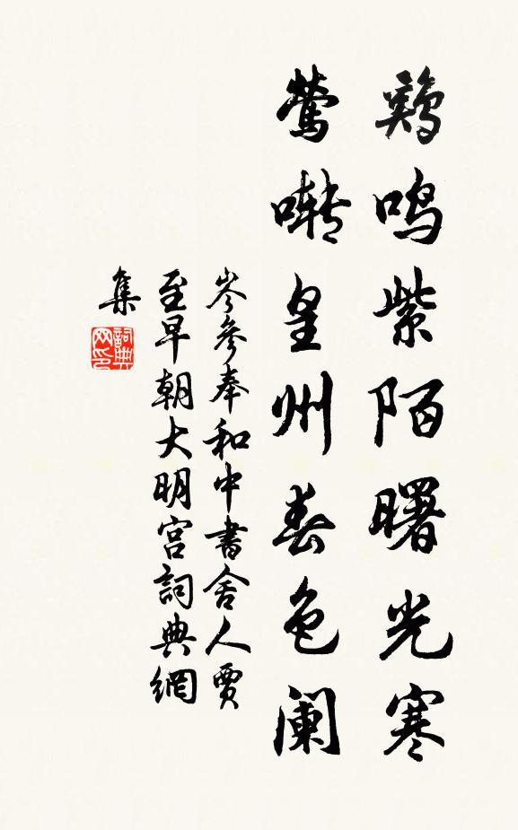 岑參雞鳴紫陌曙光寒,鶯囀皇州春色闌。書法作品欣賞