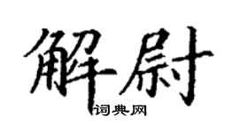 丁謙解尉楷書個性簽名怎么寫