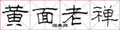 柯春海黃面老禪隸書怎么寫