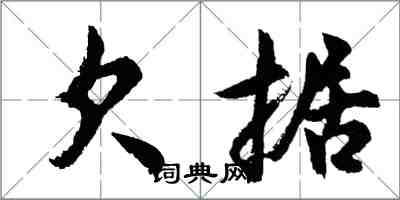 胡問遂欠據行書怎么寫